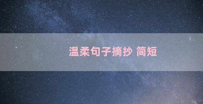 温柔句子摘抄 简短